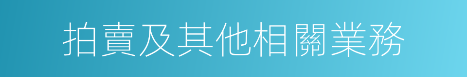 拍賣及其他相關業務的同義詞