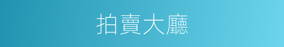 拍賣大廳的同義詞