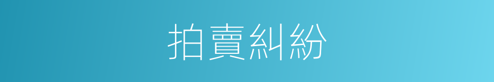 拍賣糾紛的同義詞