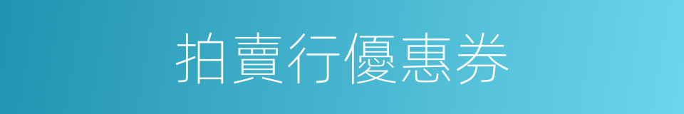 拍賣行優惠券的同義詞