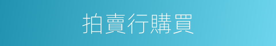 拍賣行購買的同義詞
