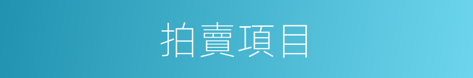 拍賣項目的同義詞