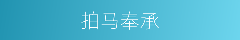 拍马奉承的同义词