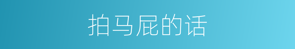 拍马屁的话的同义词