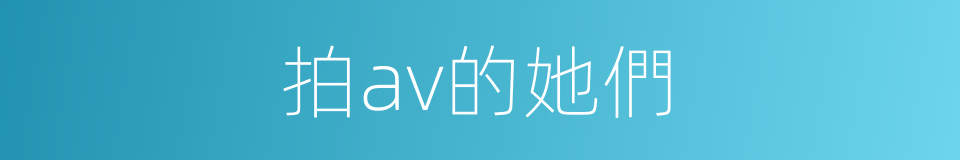 拍av的她們的同義詞