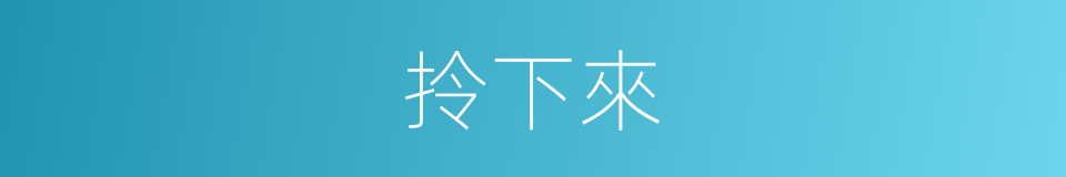 拎下來的同義詞