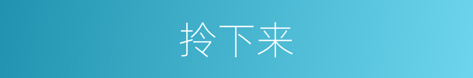 拎下来的同义词