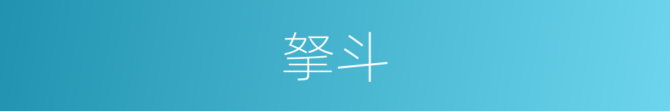 拏斗的意思