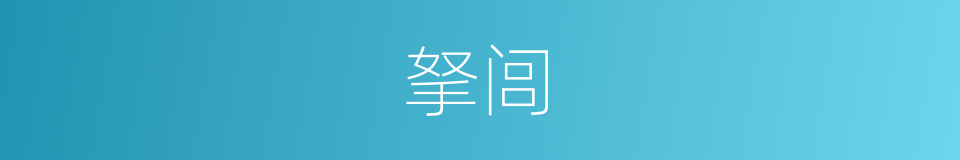 拏闾的意思