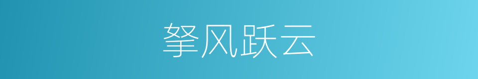 拏风跃云的意思
