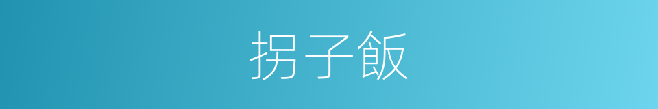 拐子飯的同義詞