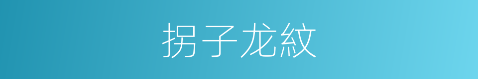 拐子龙紋的同義詞