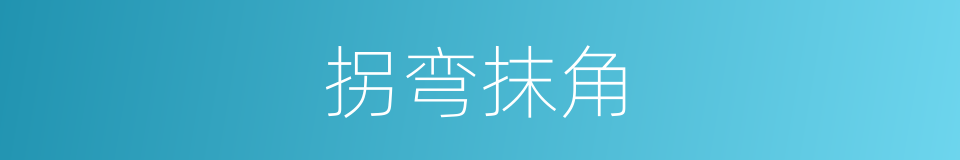 拐弯抹角的意思