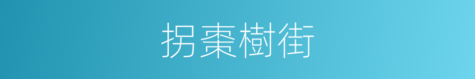 拐棗樹街的同義詞