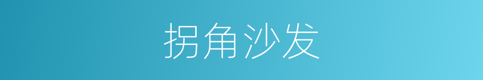 拐角沙发的同义词