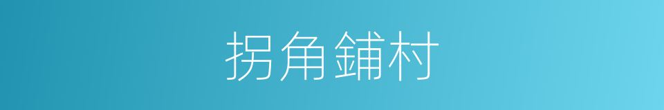 拐角鋪村的同義詞