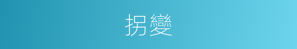 拐變的同義詞