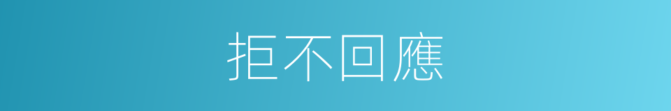 拒不回應的同義詞