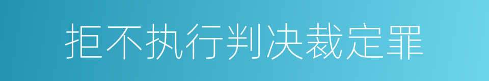 拒不执行判决裁定罪的同义词