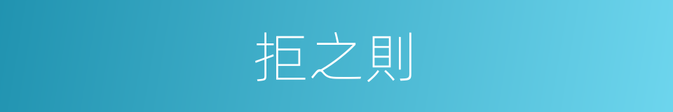 拒之則的同義詞