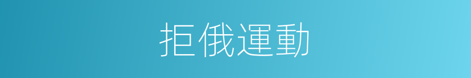 拒俄運動的意思