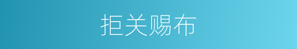 拒关赐布的意思