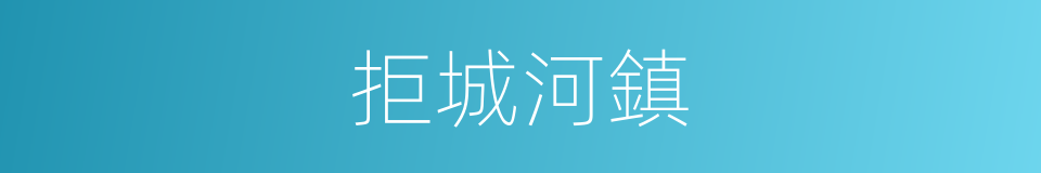 拒城河鎮的同義詞