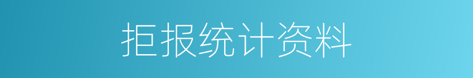 拒报统计资料的同义词