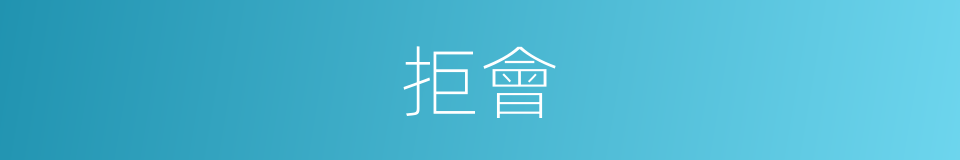 拒會的同義詞