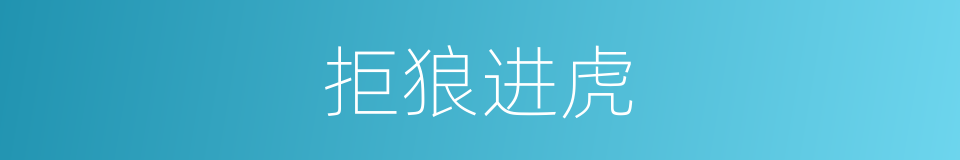 拒狼进虎的同义词