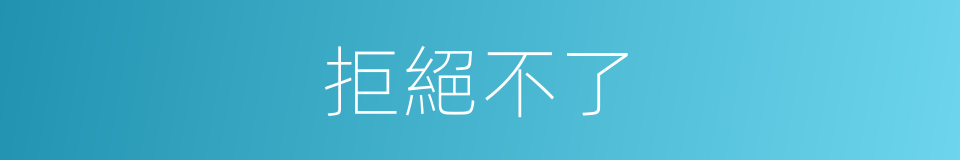 拒絕不了的同義詞