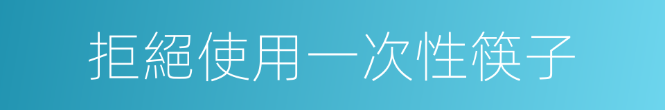 拒絕使用一次性筷子的同義詞