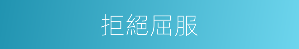 拒絕屈服的同義詞
