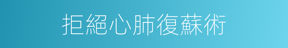 拒絕心肺復蘇術的同義詞