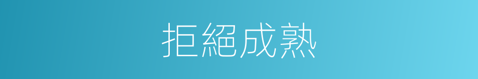 拒絕成熟的同義詞