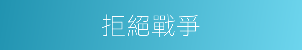 拒絕戰爭的同義詞