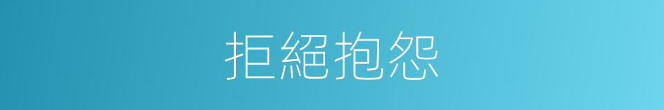 拒絕抱怨的同義詞