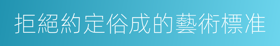 拒絕約定俗成的藝術標准的同義詞