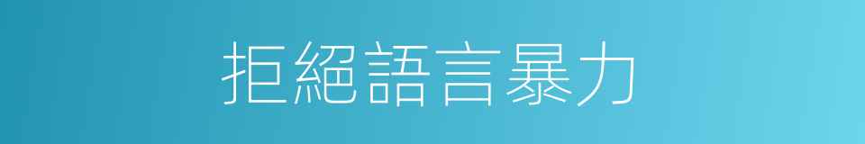 拒絕語言暴力的同義詞