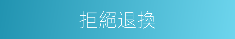 拒絕退換的同義詞