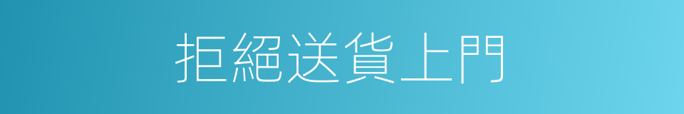 拒絕送貨上門的同義詞
