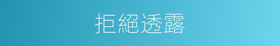拒絕透露的同義詞