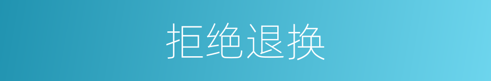 拒绝退换的同义词