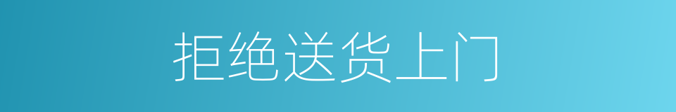 拒绝送货上门的同义词