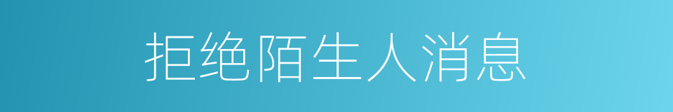 拒绝陌生人消息的同义词