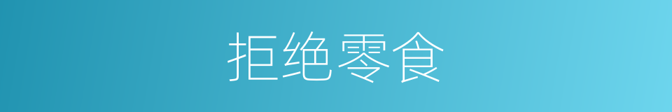 拒绝零食的同义词