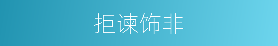 拒谏饰非的意思