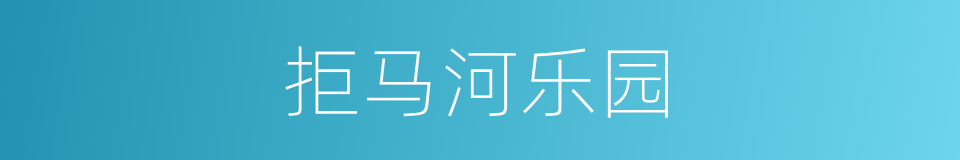 拒马河乐园的同义词