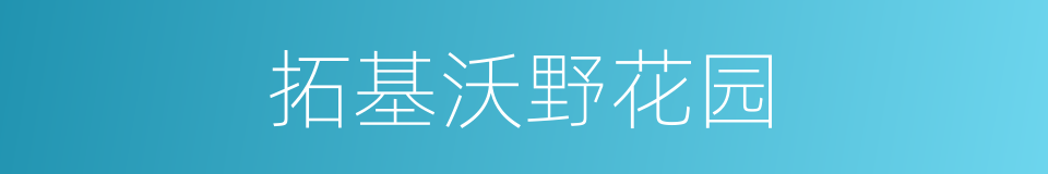 拓基沃野花园的同义词