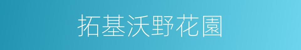 拓基沃野花園的同義詞